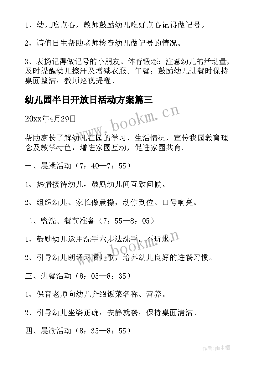 最新幼儿园半日开放日活动方案(优秀6篇)