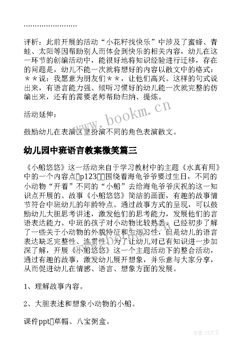 2023年幼儿园中班语言教案微笑(模板6篇)