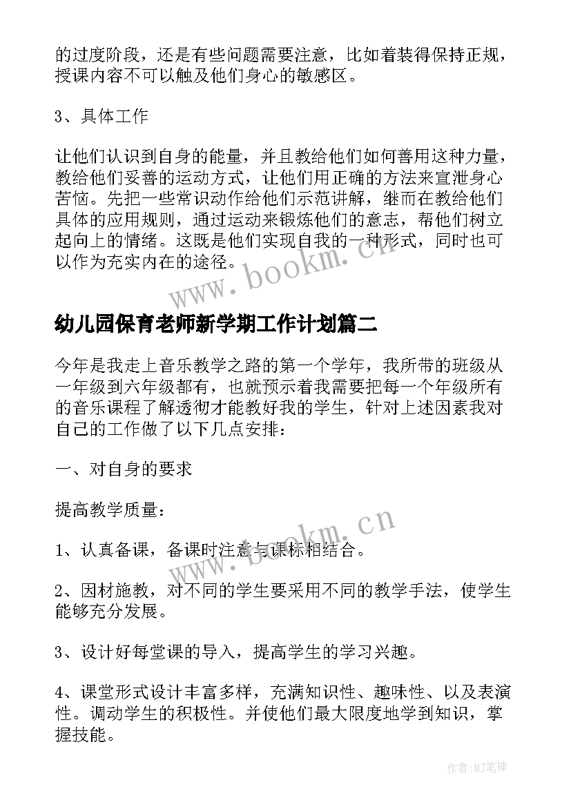 最新幼儿园保育老师新学期工作计划(优秀5篇)