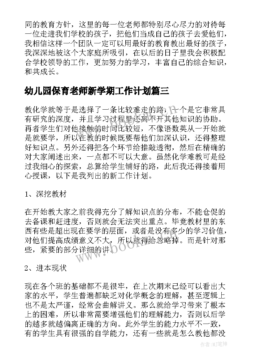 最新幼儿园保育老师新学期工作计划(优秀5篇)