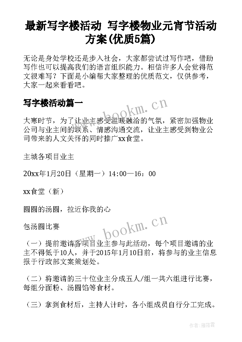 最新写字楼活动 写字楼物业元宵节活动方案(优质5篇)