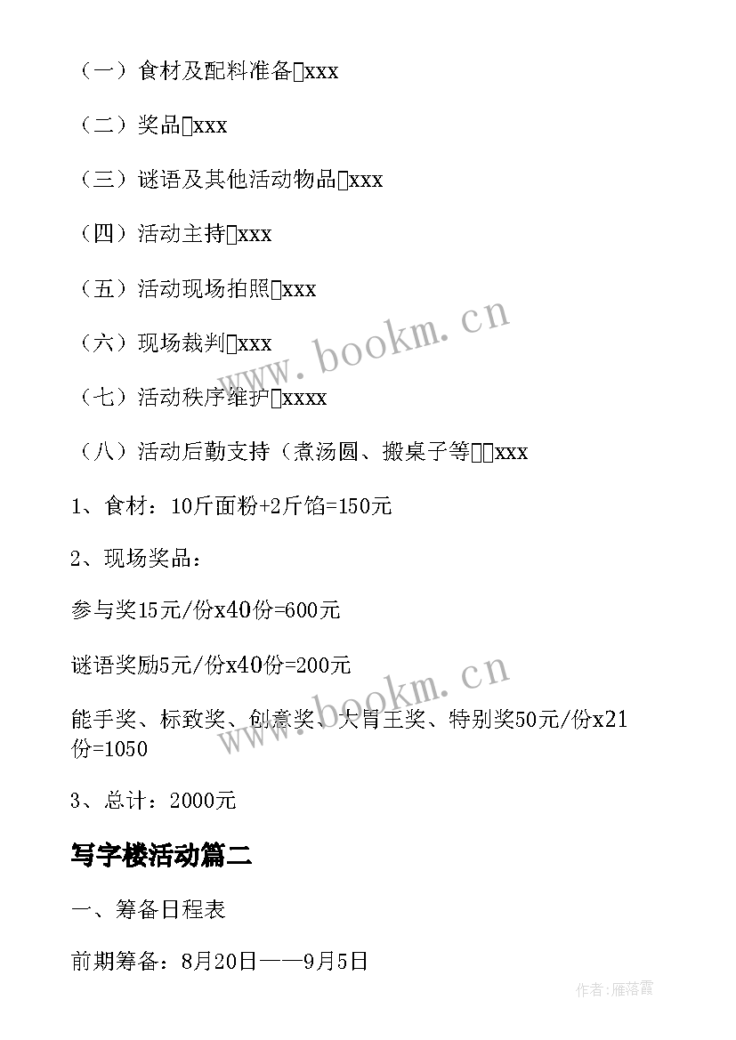 最新写字楼活动 写字楼物业元宵节活动方案(优质5篇)