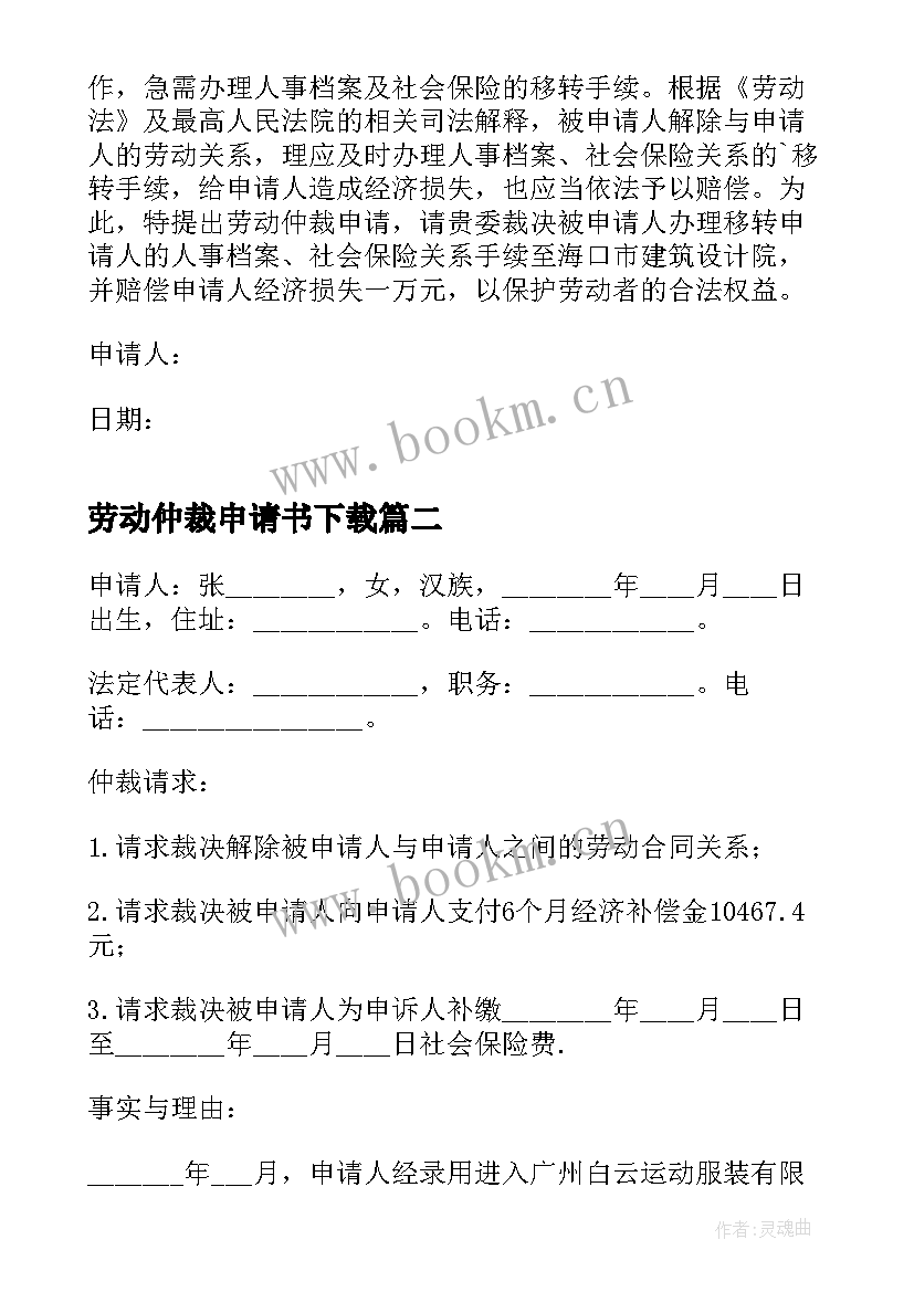 劳动仲裁申请书下载 劳动仲裁申请书(大全5篇)