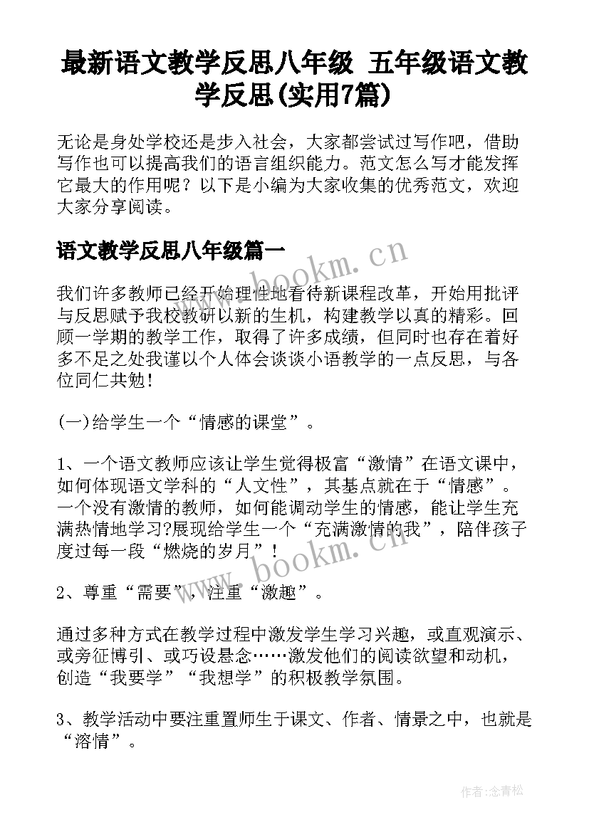 最新语文教学反思八年级 五年级语文教学反思(实用7篇)