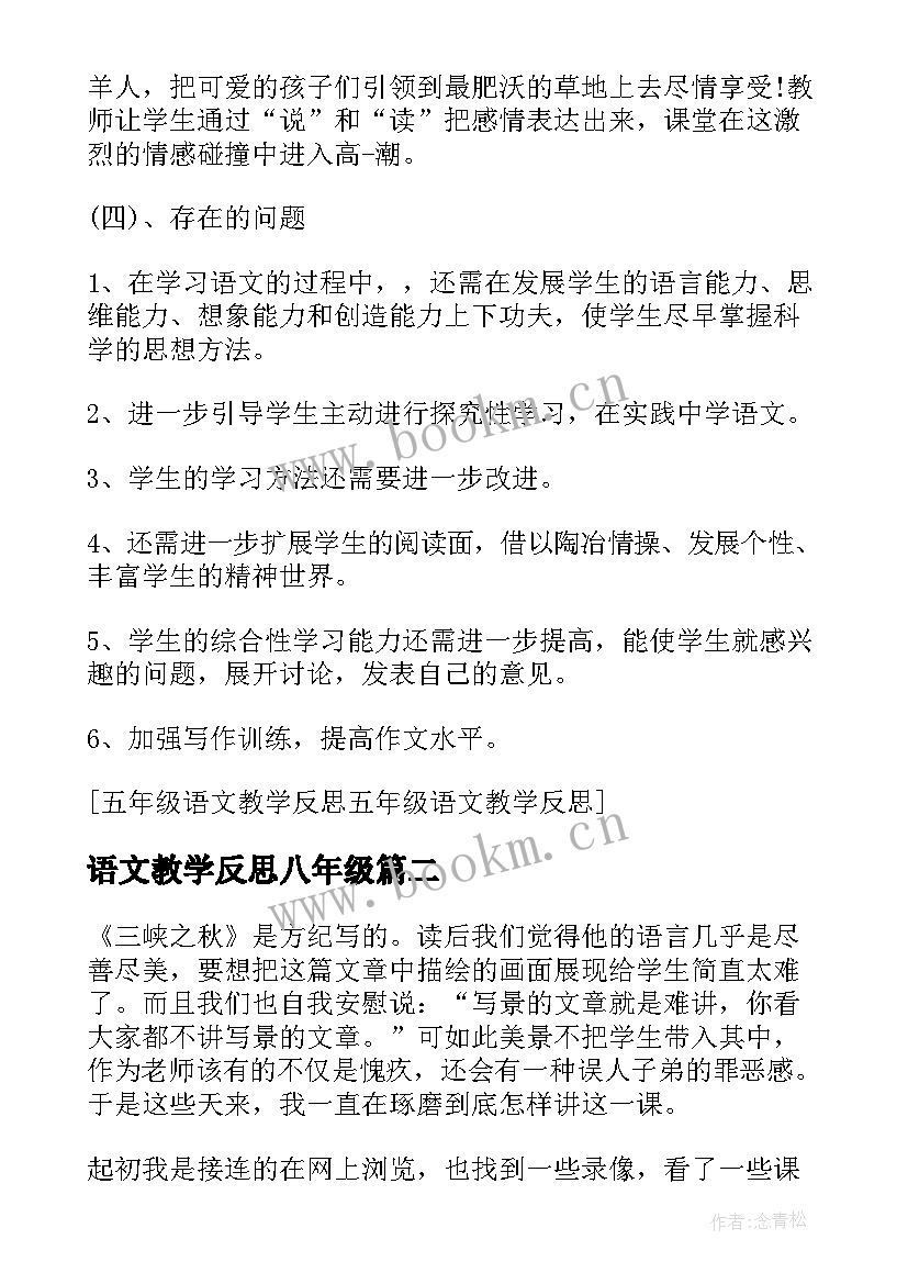 最新语文教学反思八年级 五年级语文教学反思(实用7篇)