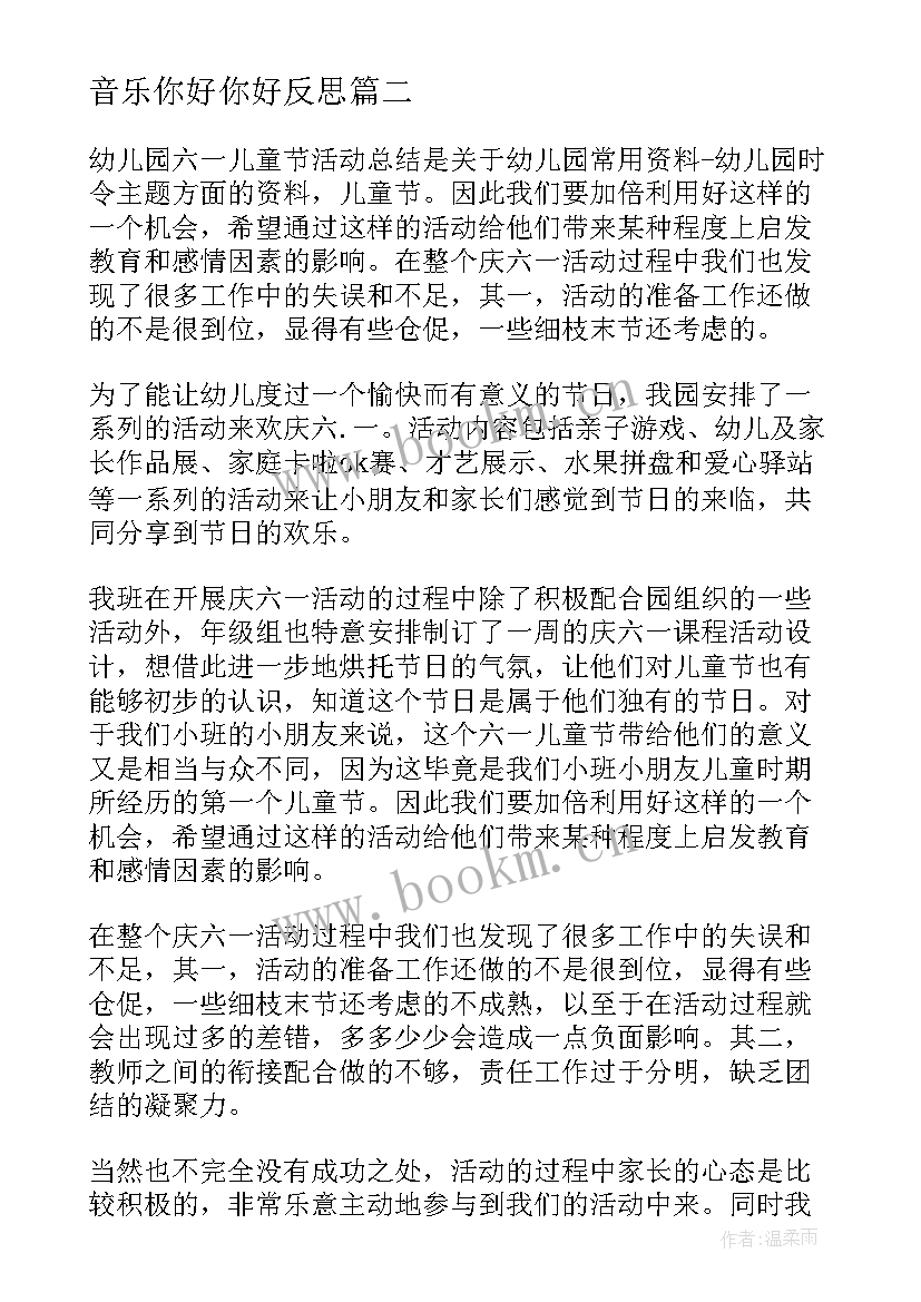 最新音乐你好你好反思 你好新时代庆六一活动总结(优质5篇)