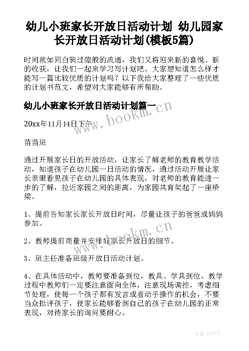 幼儿小班家长开放日活动计划 幼儿园家长开放日活动计划(模板5篇)