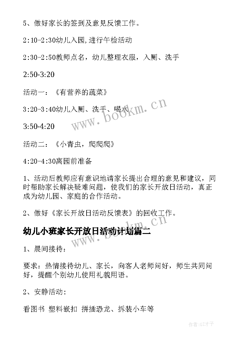 幼儿小班家长开放日活动计划 幼儿园家长开放日活动计划(模板5篇)