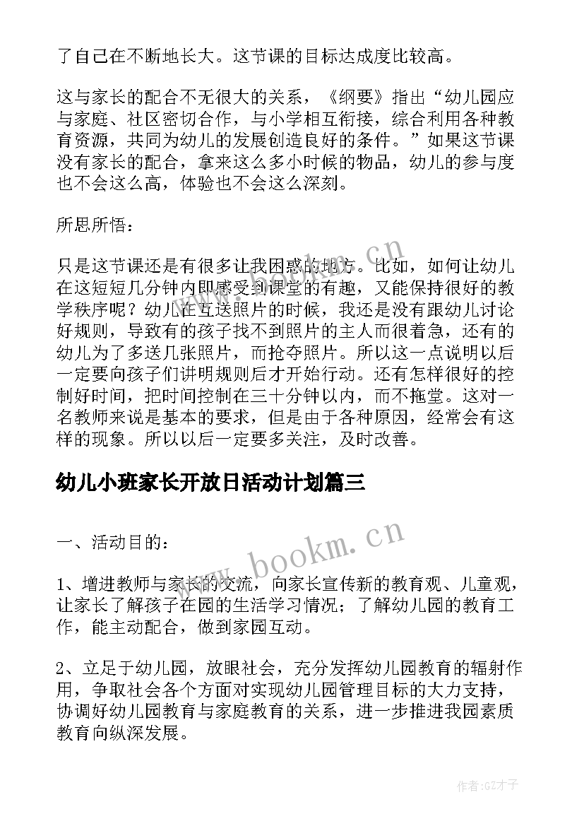 幼儿小班家长开放日活动计划 幼儿园家长开放日活动计划(模板5篇)