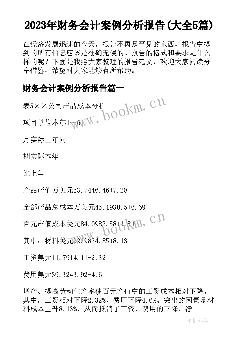 2023年财务会计案例分析报告(大全5篇)