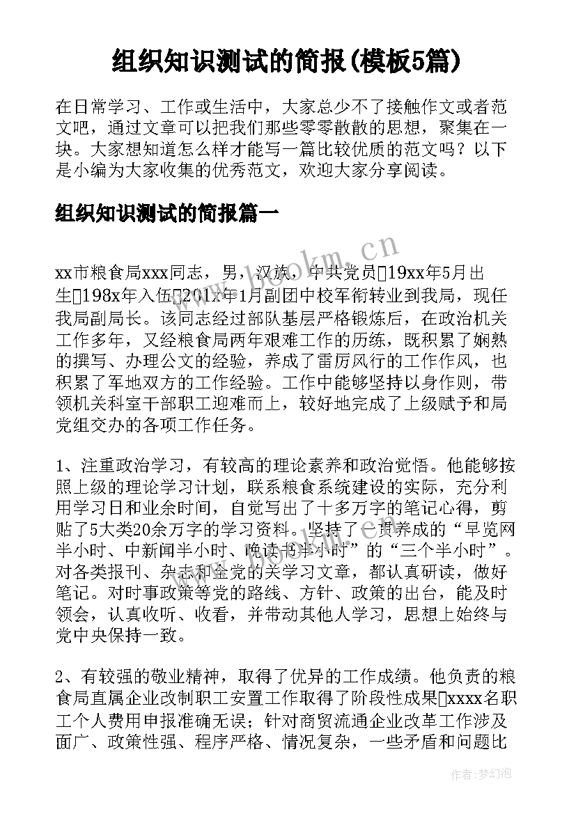 组织知识测试的简报(模板5篇)