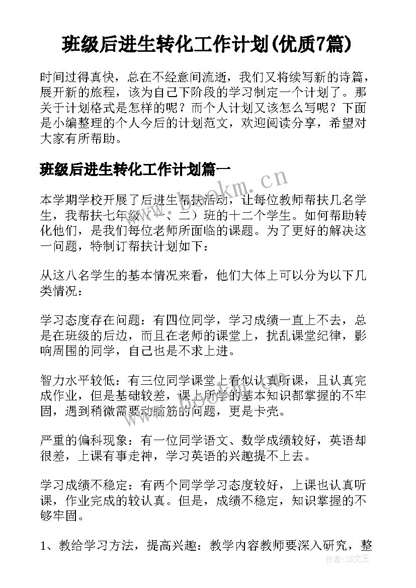 班级后进生转化工作计划(优质7篇)