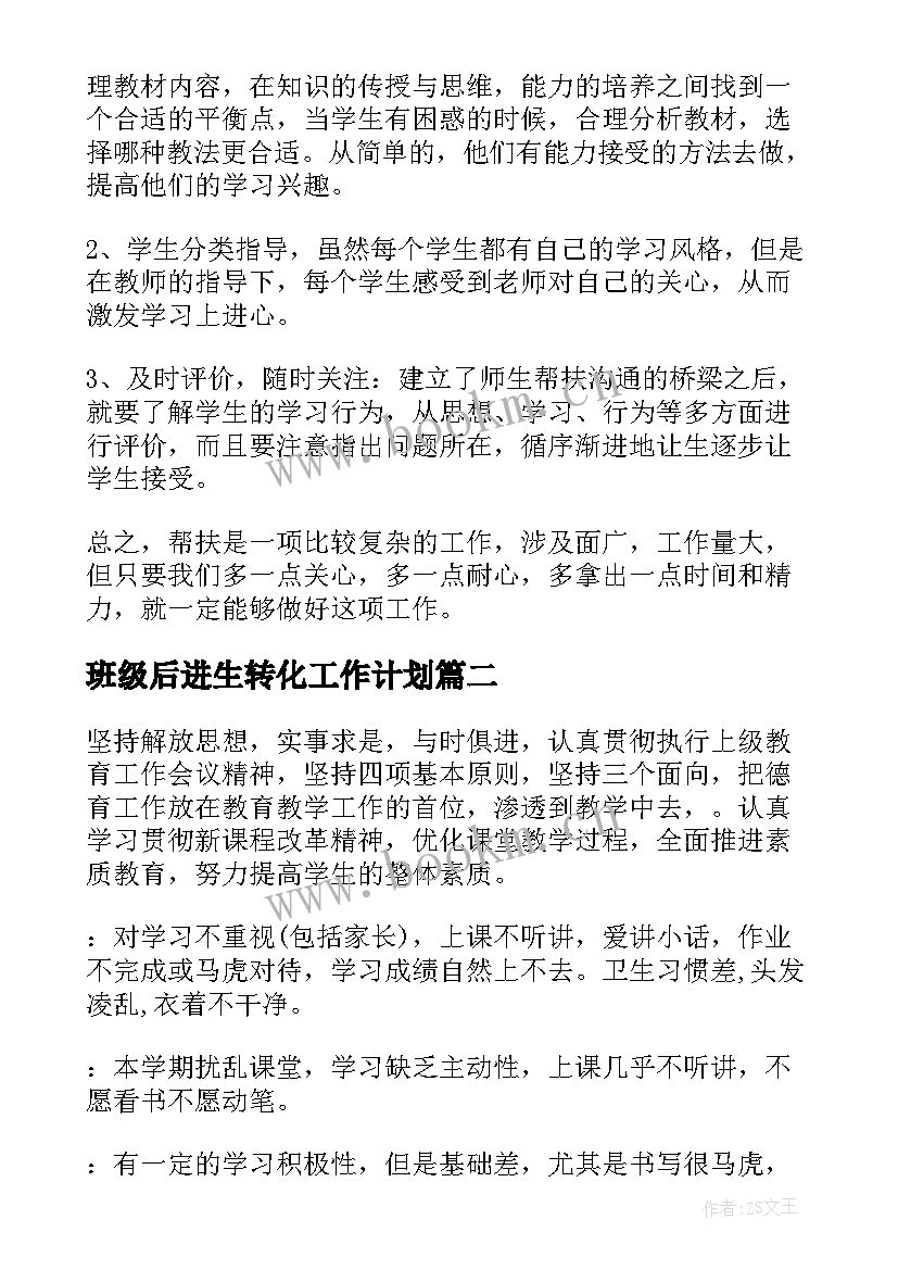 班级后进生转化工作计划(优质7篇)