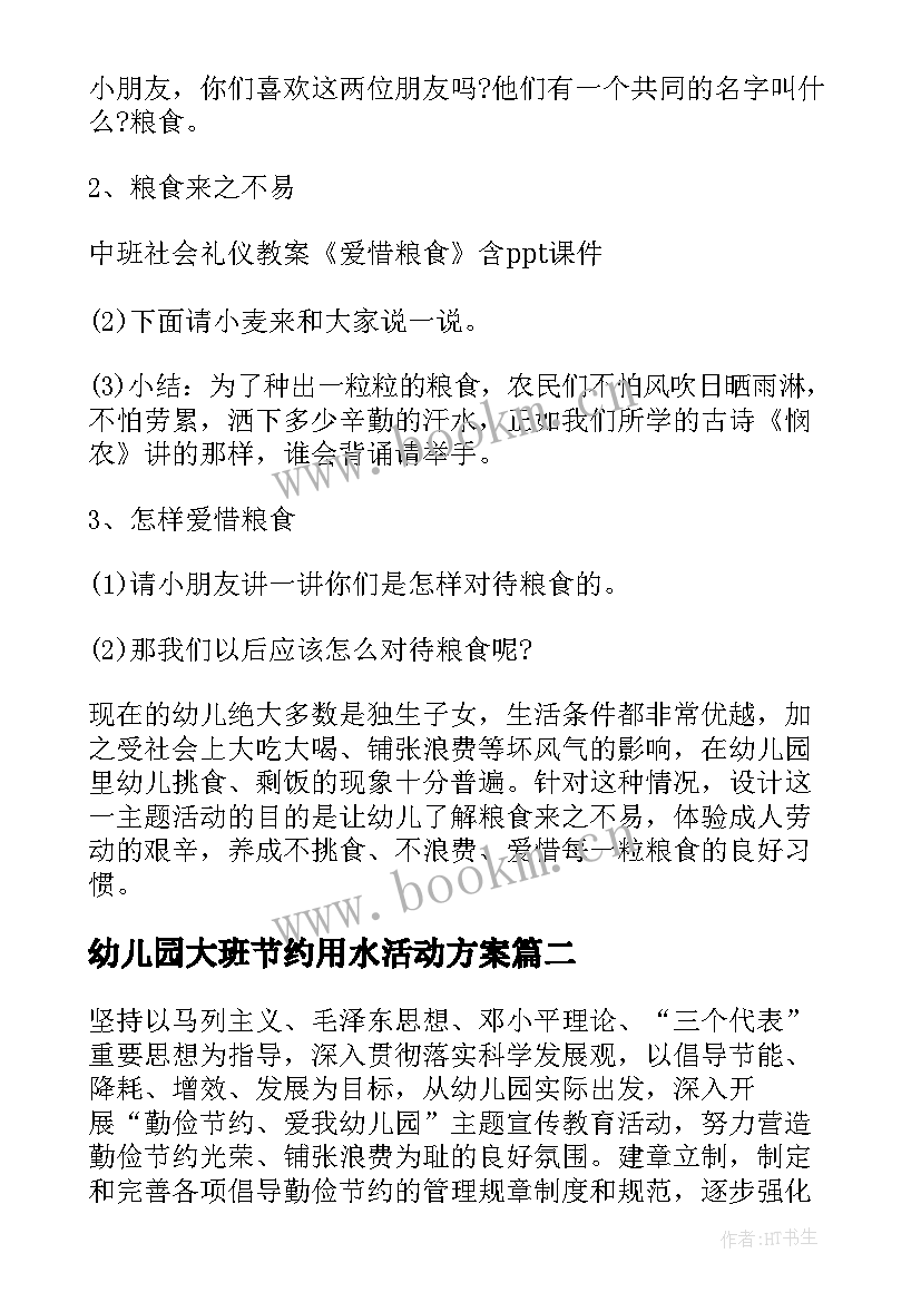 最新幼儿园大班节约用水活动方案 幼儿园节约粮食活动方案(大全9篇)