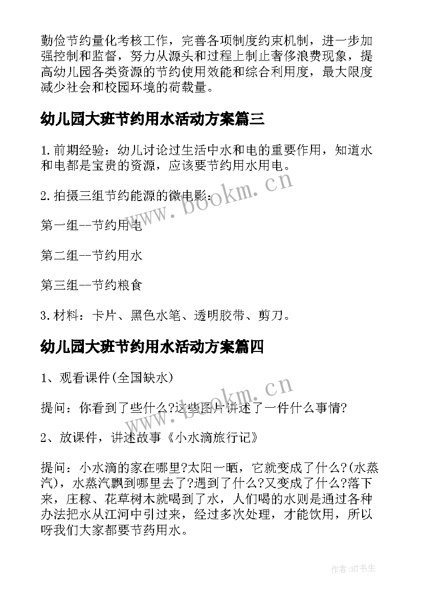 最新幼儿园大班节约用水活动方案 幼儿园节约粮食活动方案(大全9篇)