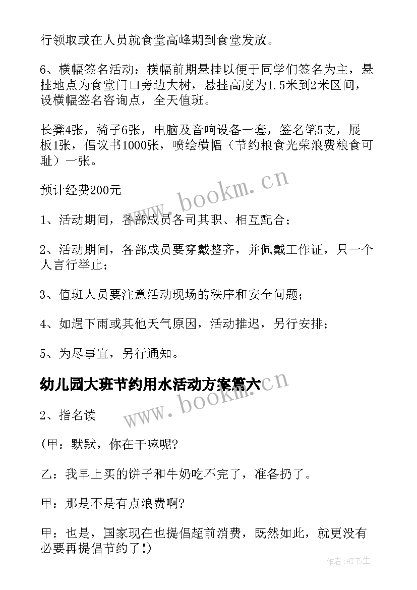 最新幼儿园大班节约用水活动方案 幼儿园节约粮食活动方案(大全9篇)