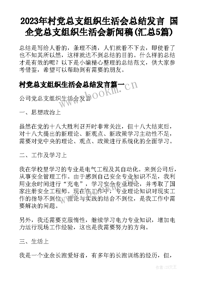 2023年村党总支组织生活会总结发言 国企党总支组织生活会新闻稿(汇总5篇)