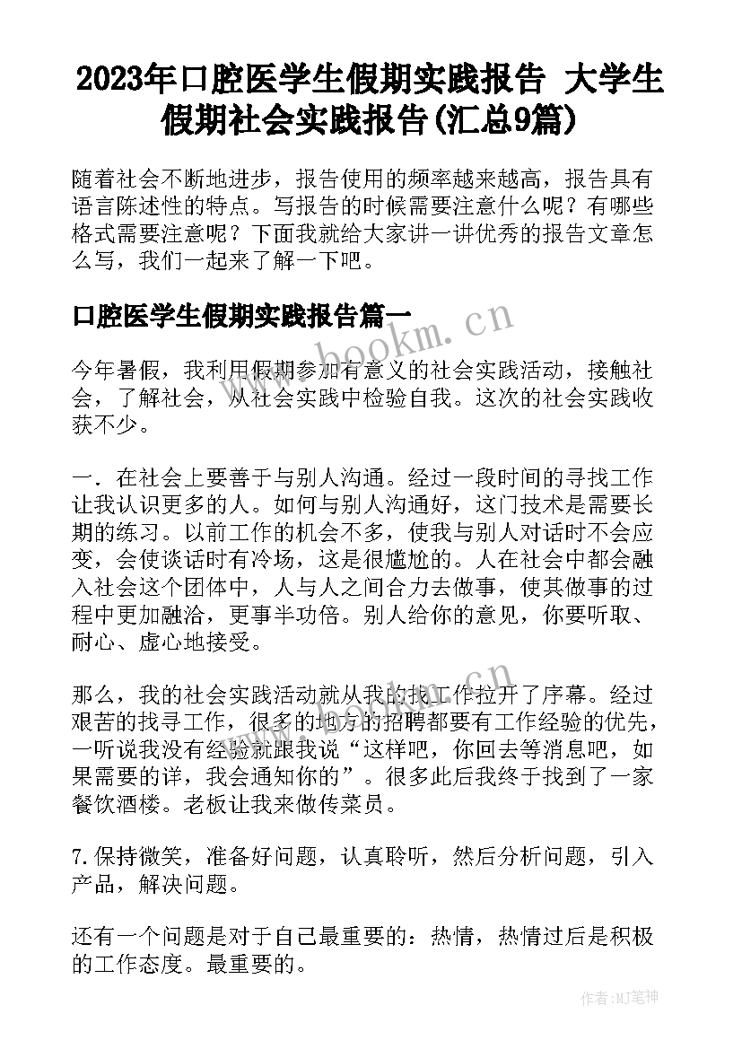 2023年口腔医学生假期实践报告 大学生假期社会实践报告(汇总9篇)