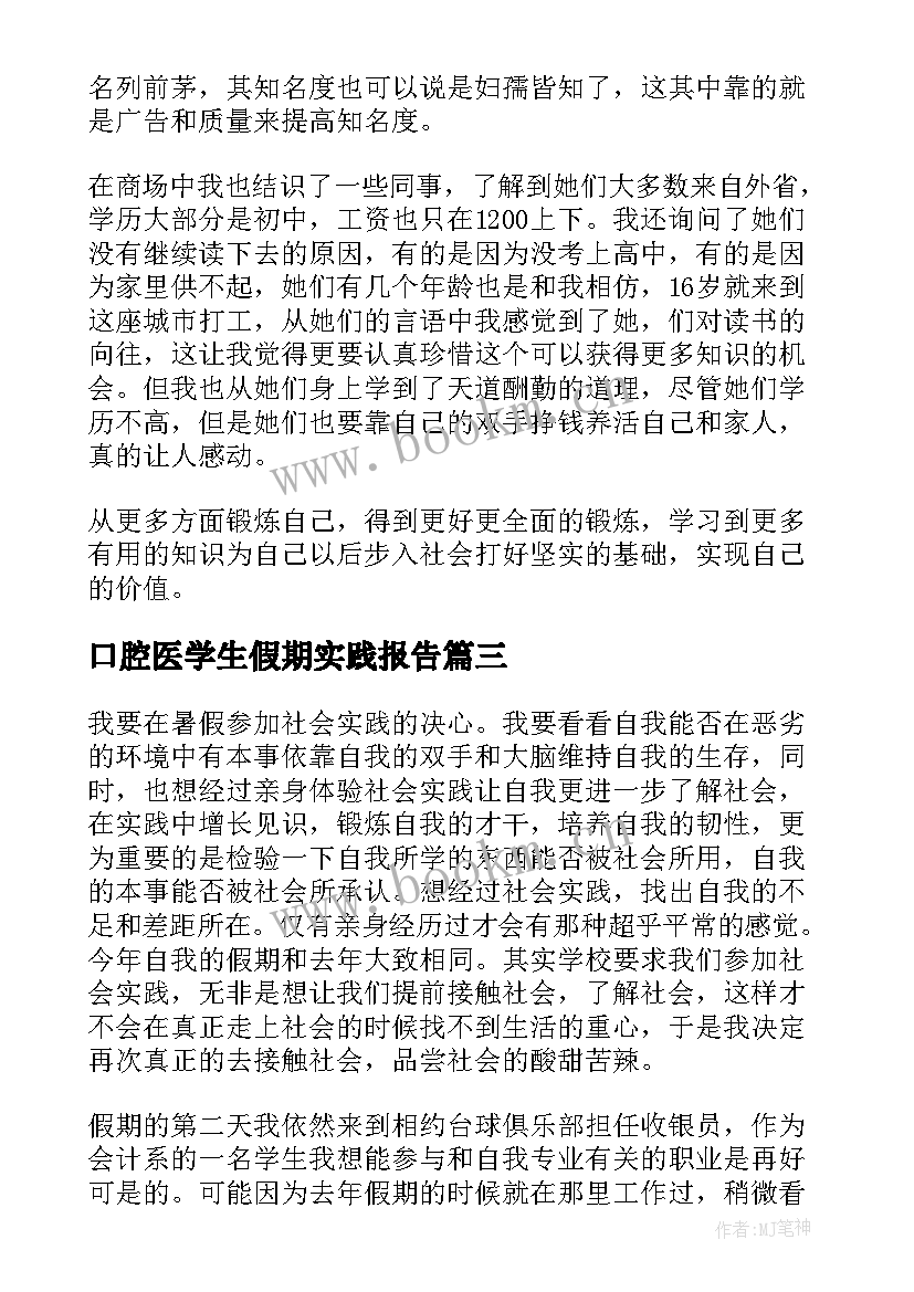 2023年口腔医学生假期实践报告 大学生假期社会实践报告(汇总9篇)