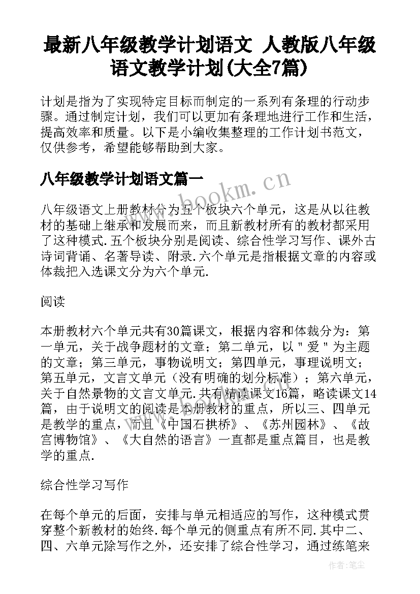 最新八年级教学计划语文 人教版八年级语文教学计划(大全7篇)