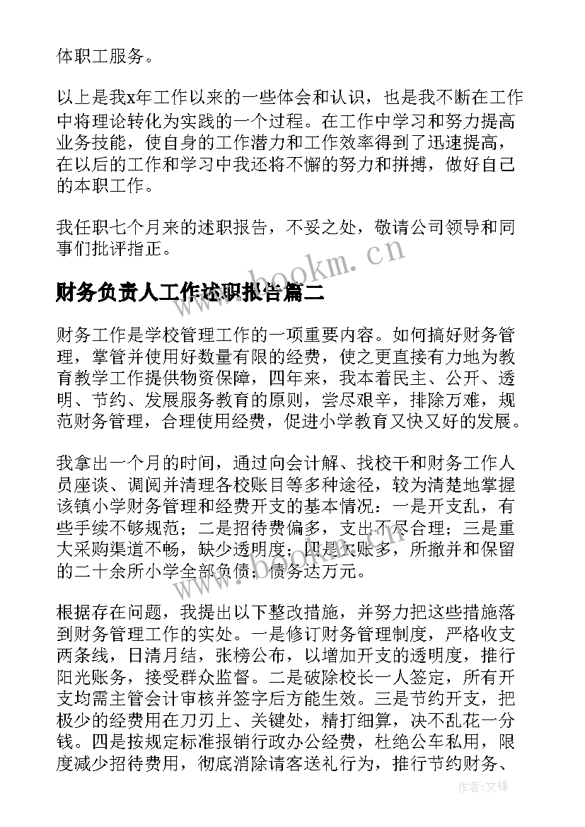 2023年财务负责人工作述职报告 财务负责人述职报告(通用6篇)