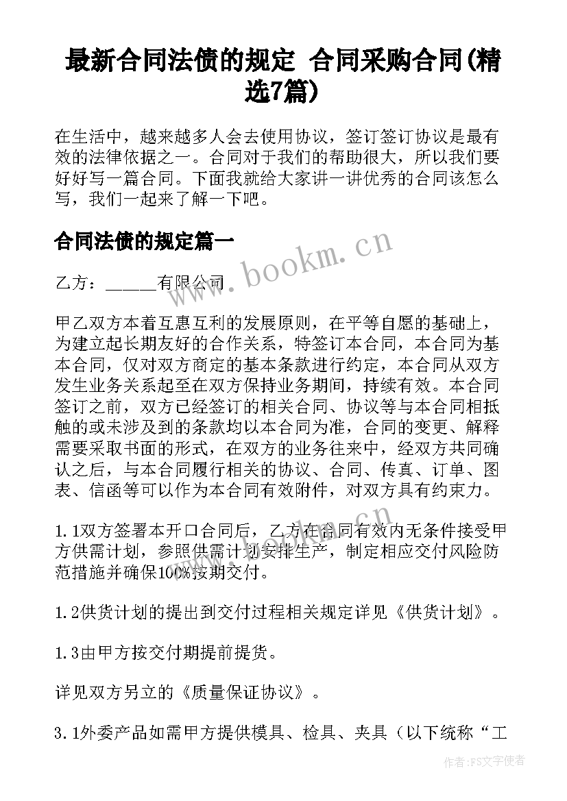 最新合同法债的规定 合同采购合同(精选7篇)