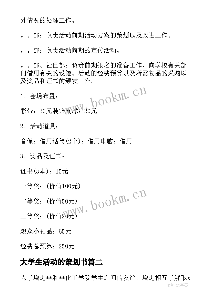 最新大学生活动的策划书 学生活动策划(精选5篇)