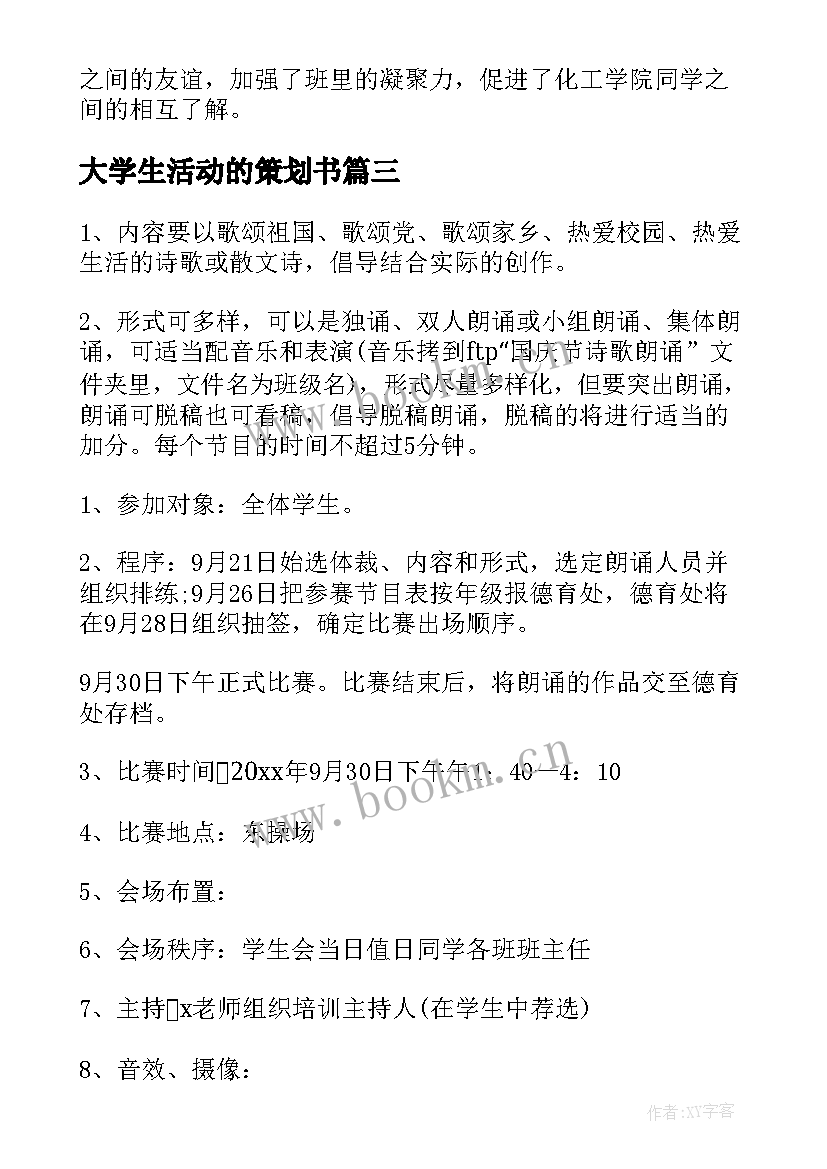 最新大学生活动的策划书 学生活动策划(精选5篇)