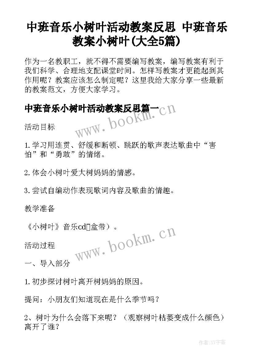 中班音乐小树叶活动教案反思 中班音乐教案小树叶(大全5篇)