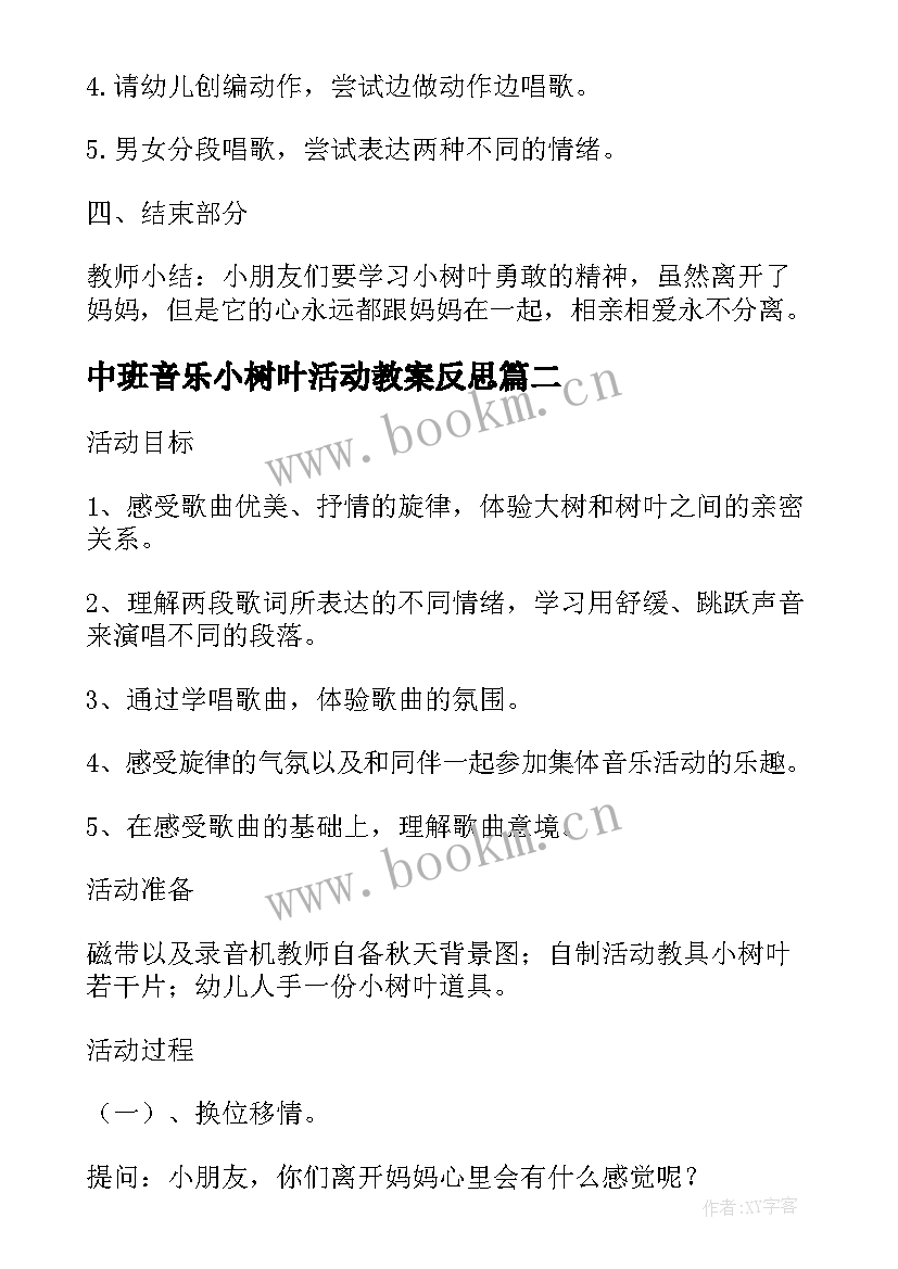 中班音乐小树叶活动教案反思 中班音乐教案小树叶(大全5篇)