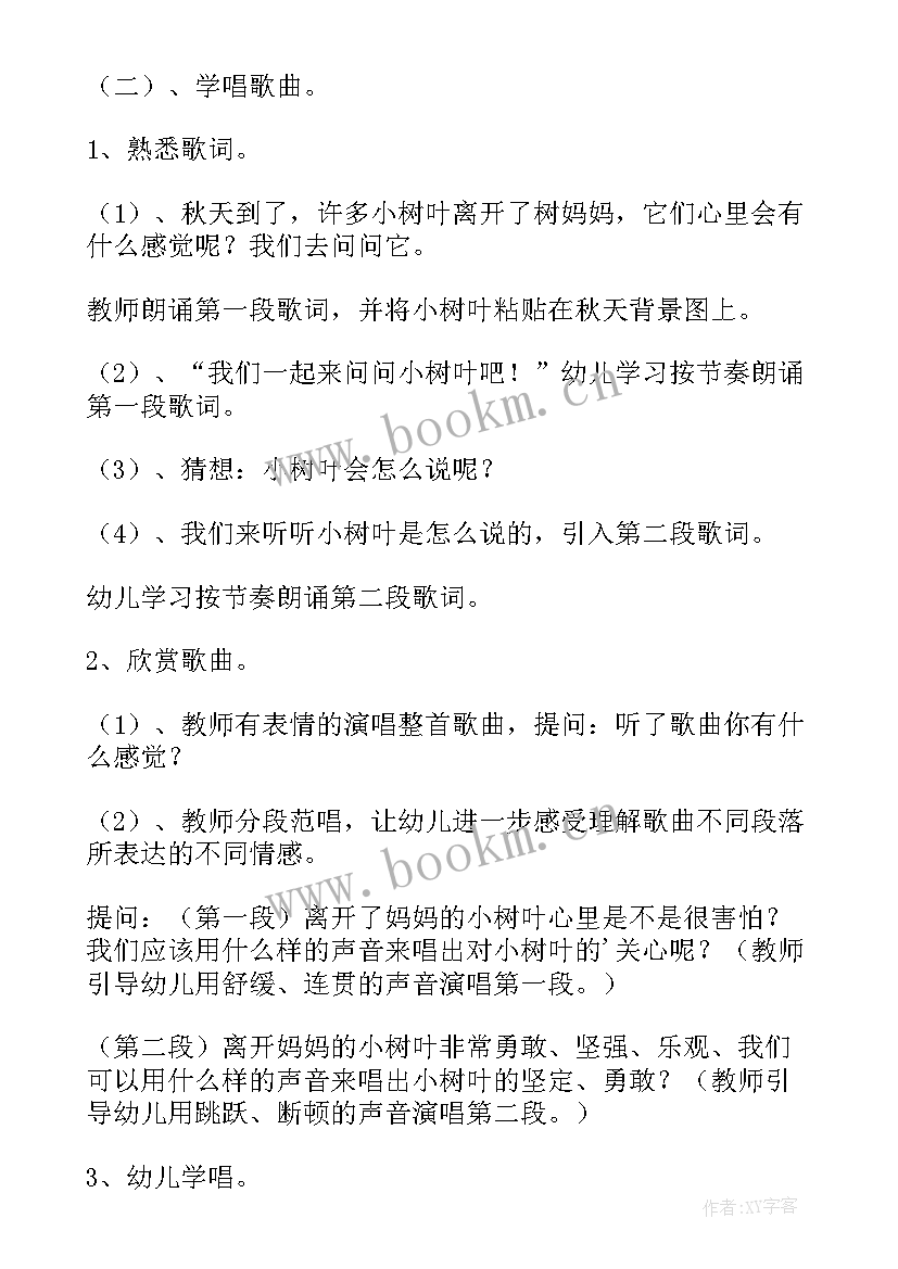 中班音乐小树叶活动教案反思 中班音乐教案小树叶(大全5篇)