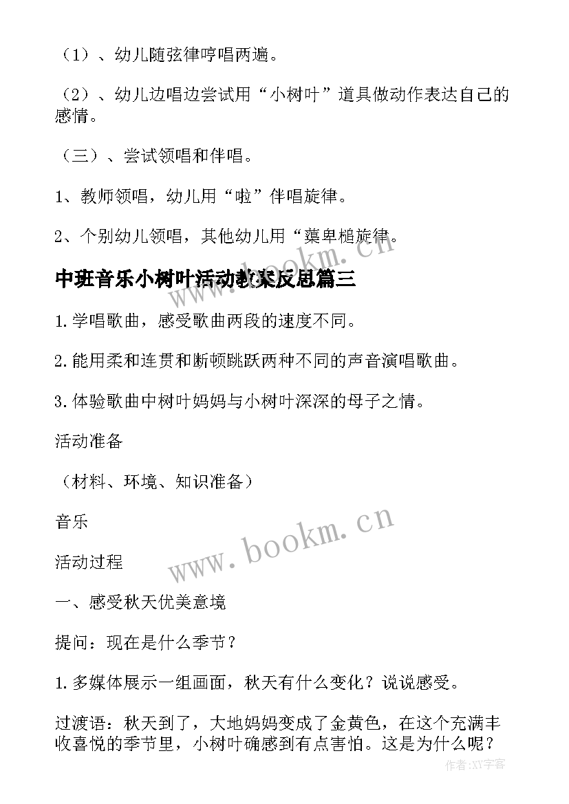 中班音乐小树叶活动教案反思 中班音乐教案小树叶(大全5篇)