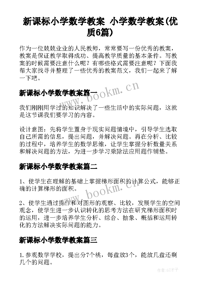 新课标小学数学教案 小学数学教案(优质6篇)