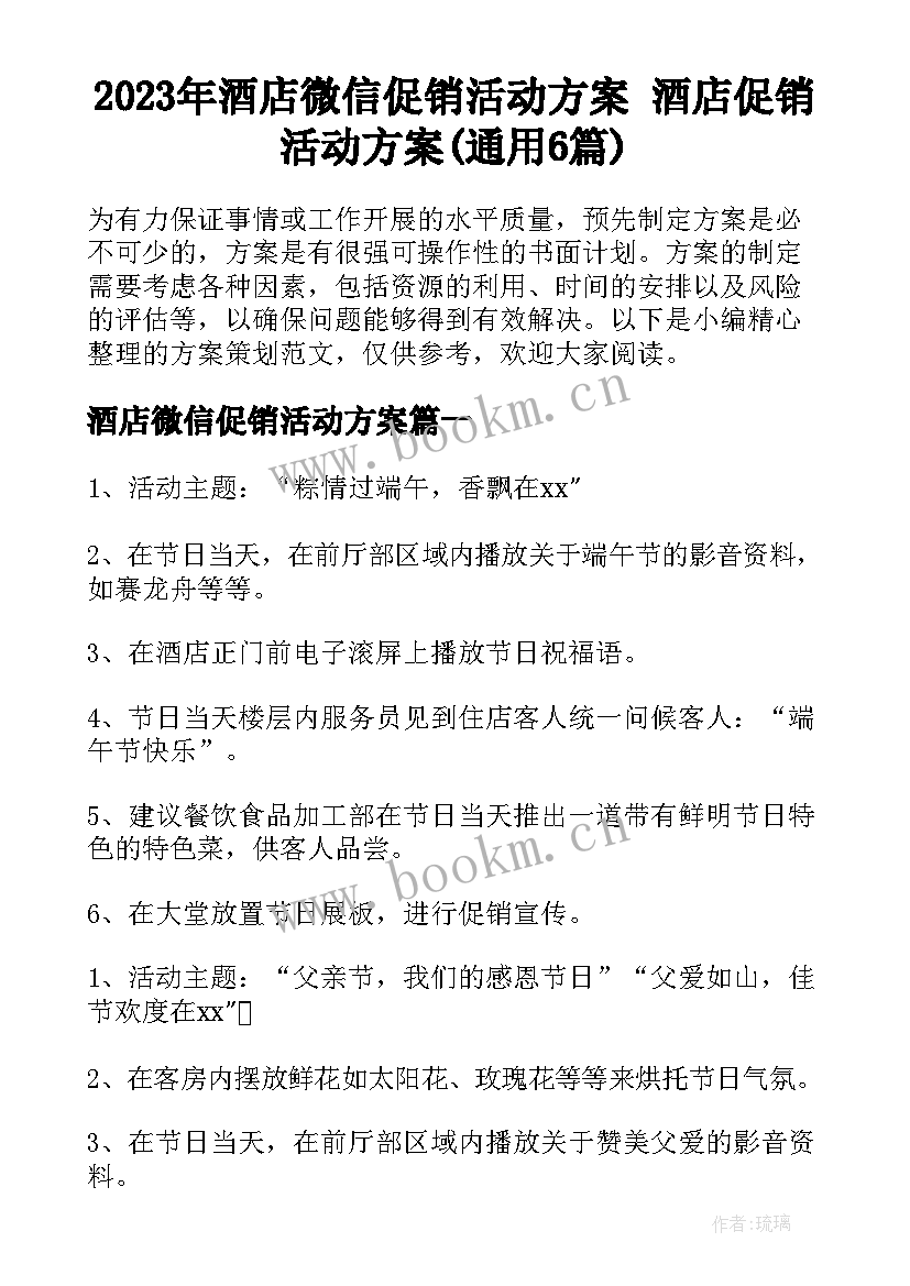 2023年酒店微信促销活动方案 酒店促销活动方案(通用6篇)