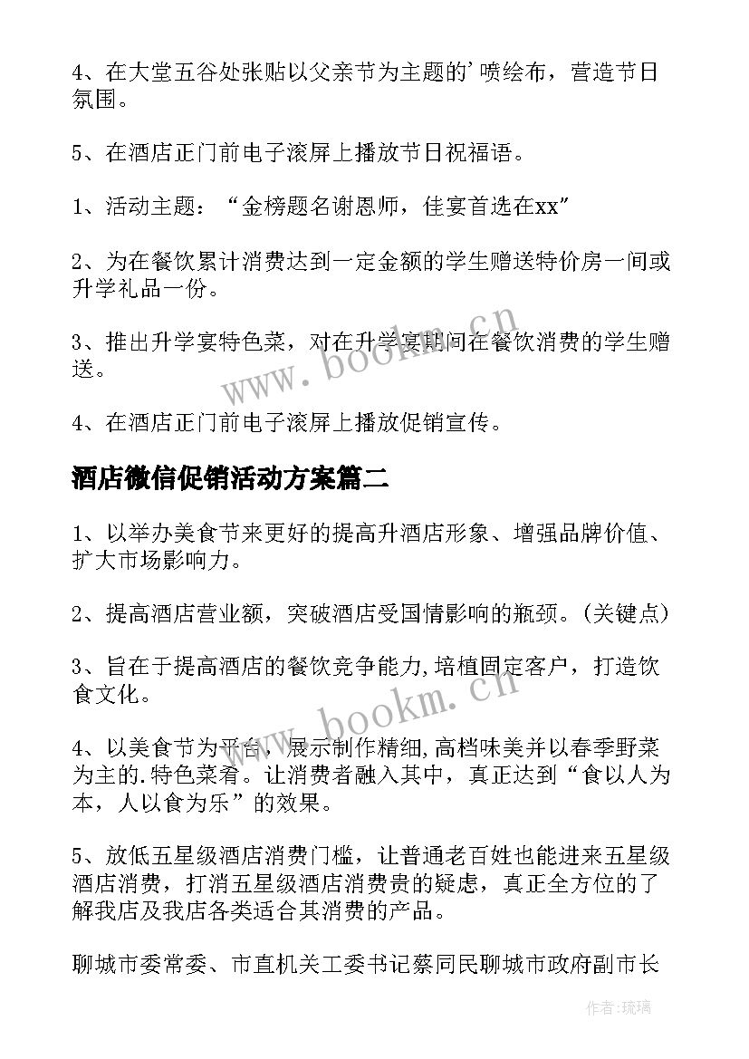 2023年酒店微信促销活动方案 酒店促销活动方案(通用6篇)