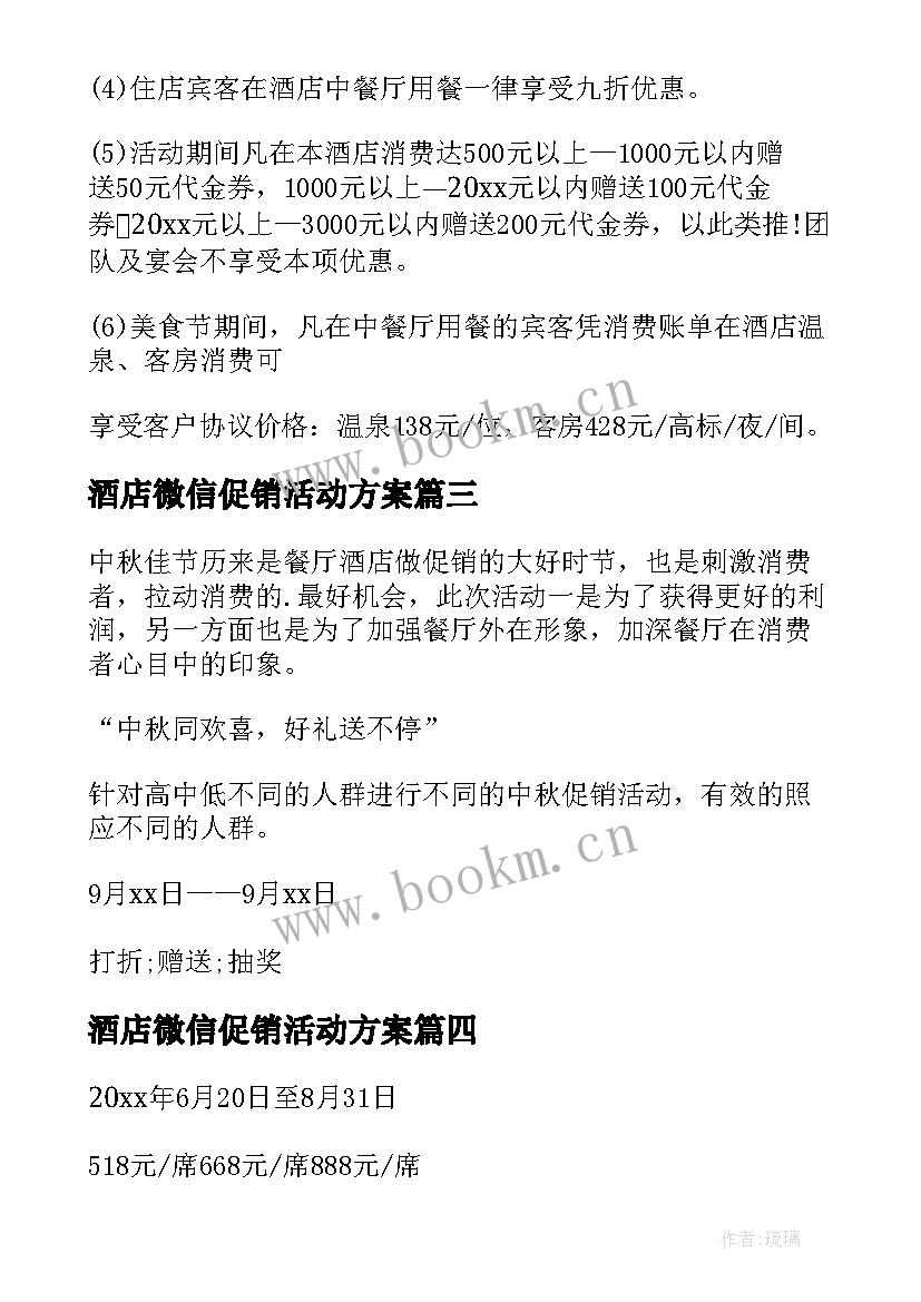 2023年酒店微信促销活动方案 酒店促销活动方案(通用6篇)