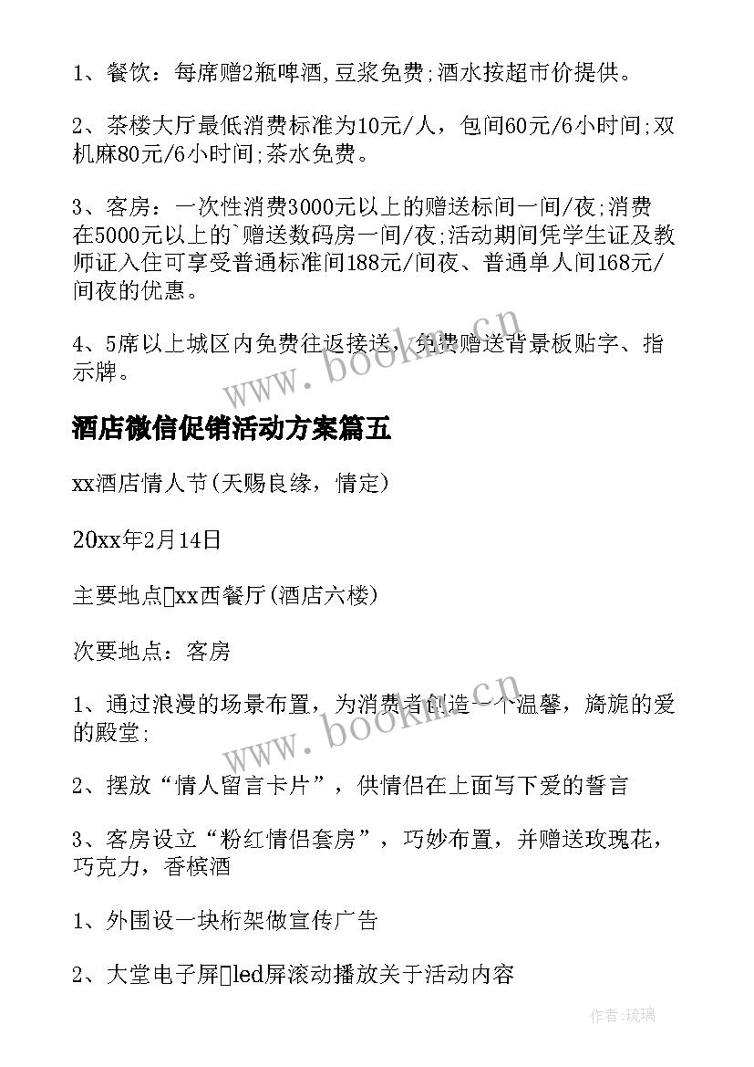 2023年酒店微信促销活动方案 酒店促销活动方案(通用6篇)