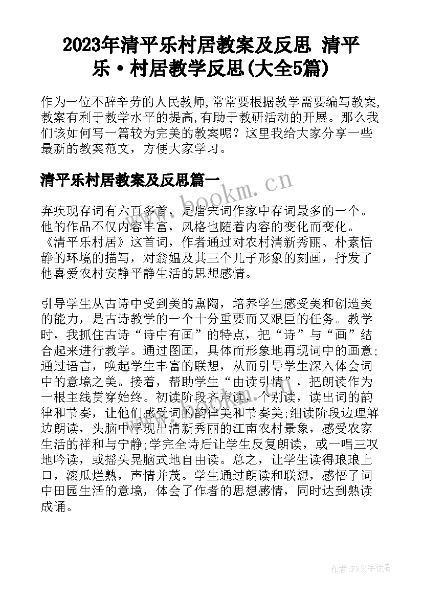 2023年清平乐村居教案及反思 清平乐·村居教学反思(大全5篇)