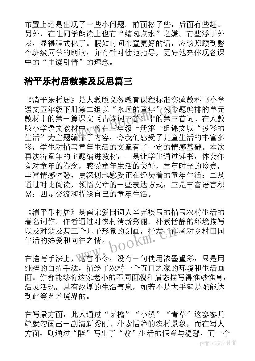 2023年清平乐村居教案及反思 清平乐·村居教学反思(大全5篇)