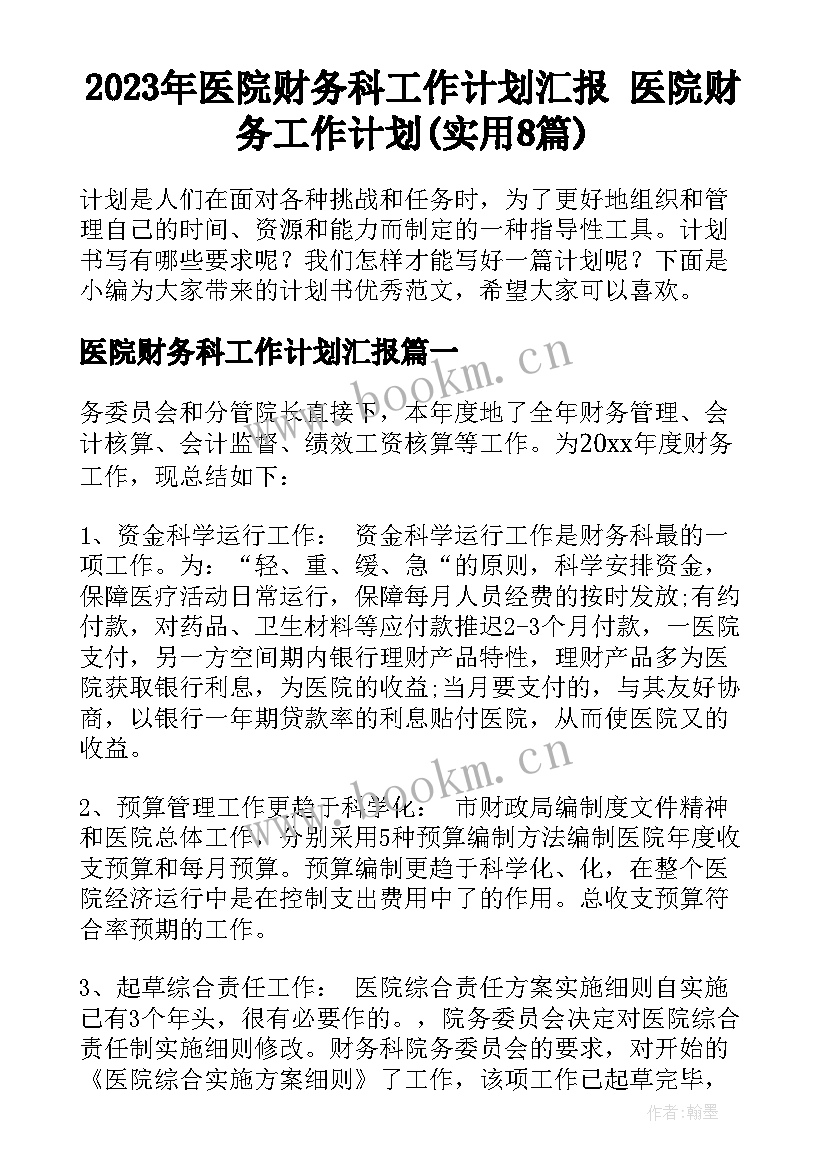 2023年医院财务科工作计划汇报 医院财务工作计划(实用8篇)