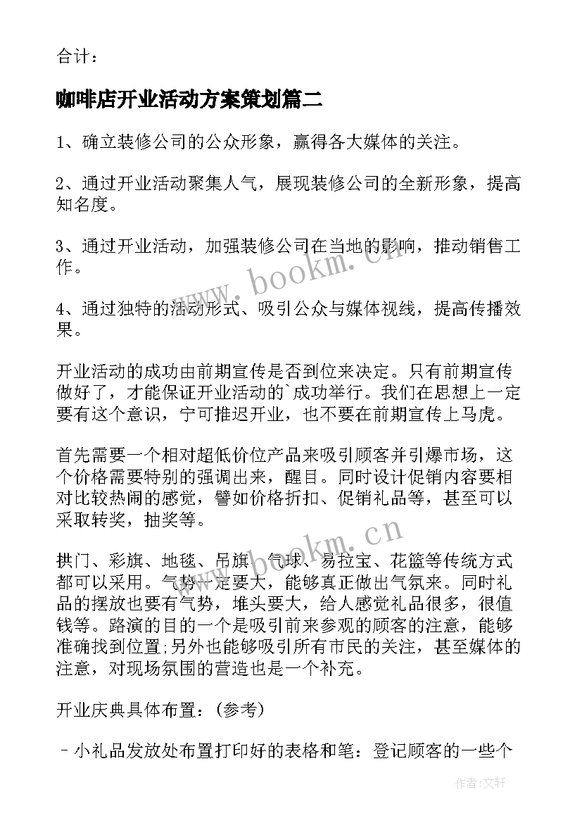 最新咖啡店开业活动方案策划 开业活动方案(精选5篇)