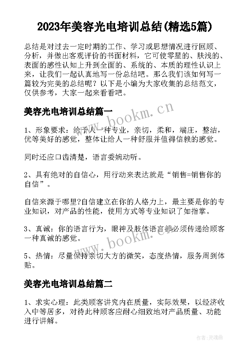 2023年美容光电培训总结(精选5篇)