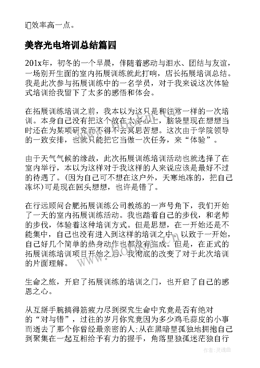 2023年美容光电培训总结(精选5篇)