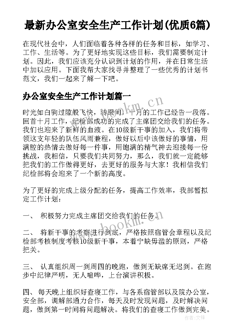 最新办公室安全生产工作计划(优质6篇)