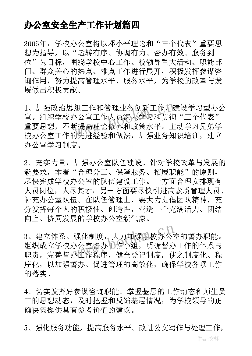 最新办公室安全生产工作计划(优质6篇)