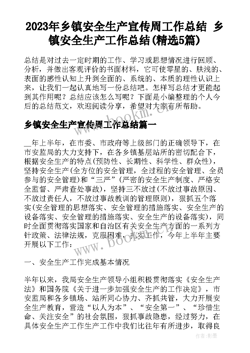 2023年乡镇安全生产宣传周工作总结 乡镇安全生产工作总结(精选5篇)