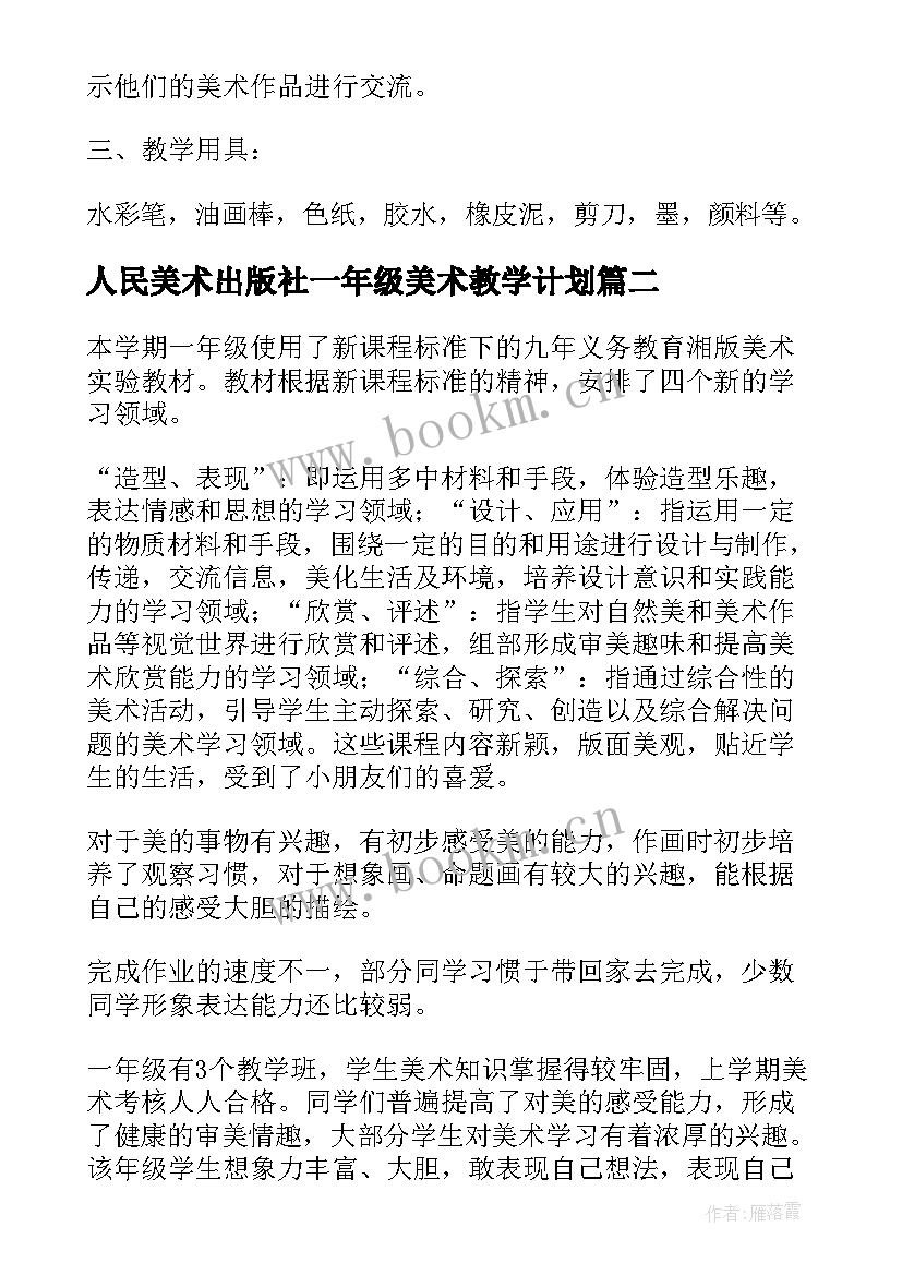 2023年人民美术出版社一年级美术教学计划 人教版一年级美术课教学计划(实用6篇)