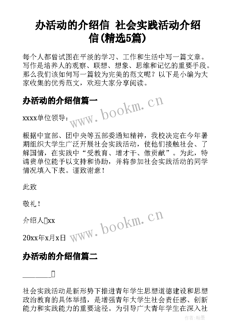 办活动的介绍信 社会实践活动介绍信(精选5篇)