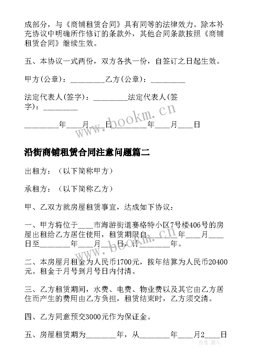 最新沿街商铺租赁合同注意问题(优质5篇)