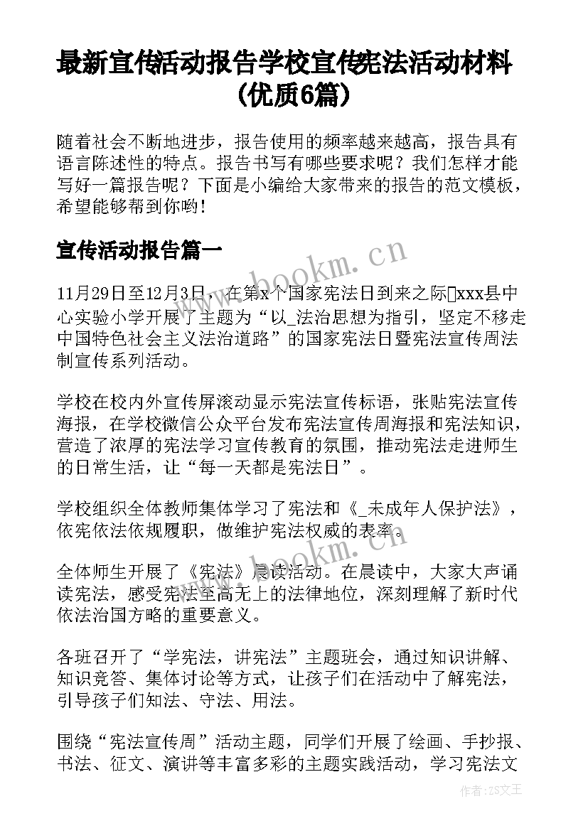 最新宣传活动报告 学校宣传宪法活动材料(优质6篇)